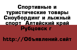 Спортивные и туристические товары Сноубординг и лыжный спорт. Алтайский край,Рубцовск г.